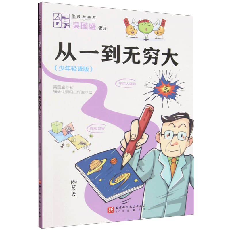 从一到无穷大—少年轻读版