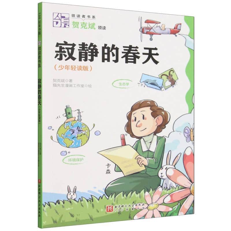 寂静的春天—少年轻读版