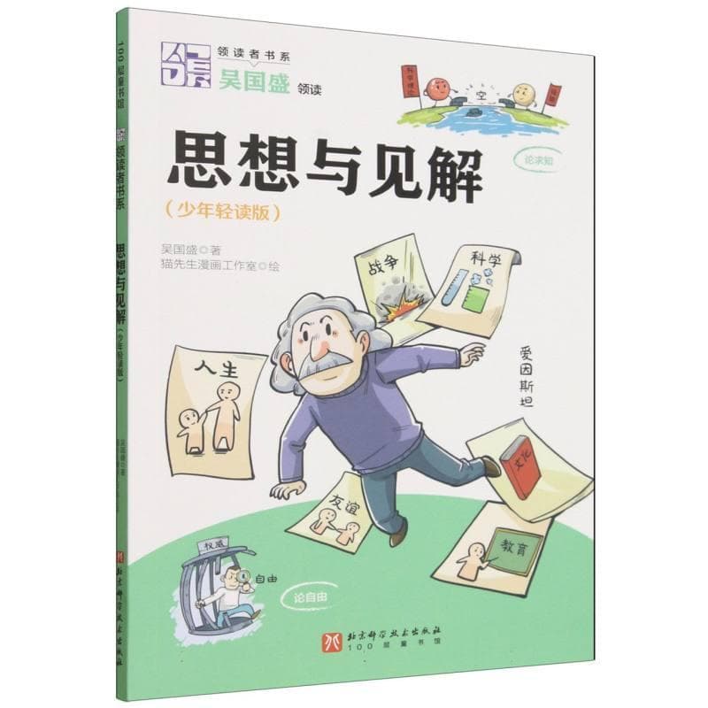 思想与见解—少年轻读版