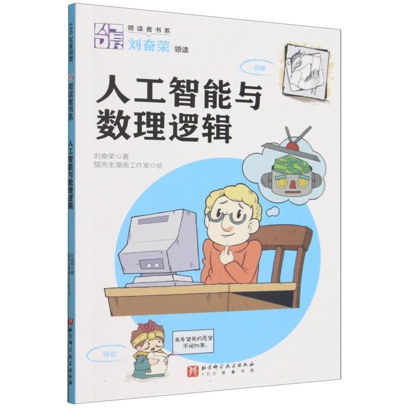 人工智能与数理逻辑