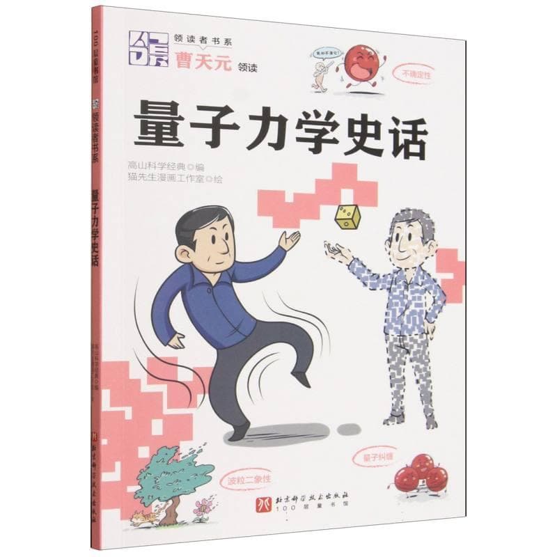 量子力学史话