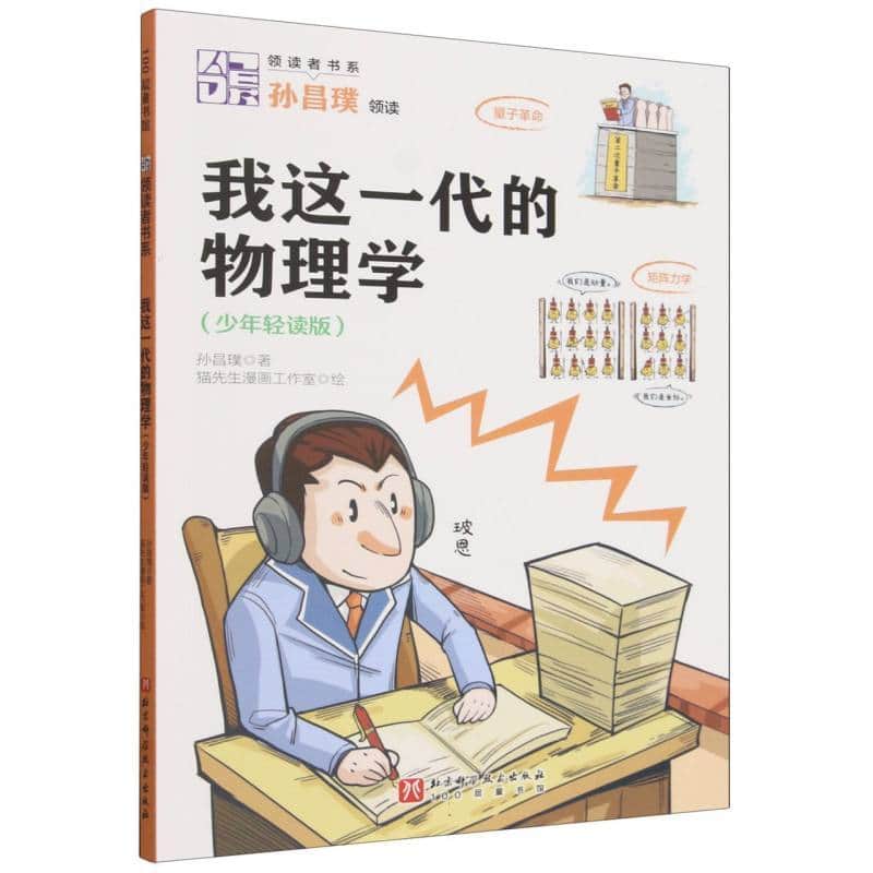 我这一代的物理学—少年轻读版