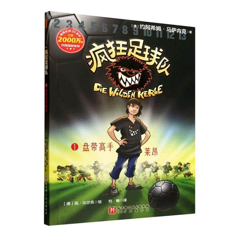 疯狂足球队(1):盘带高手莱昂