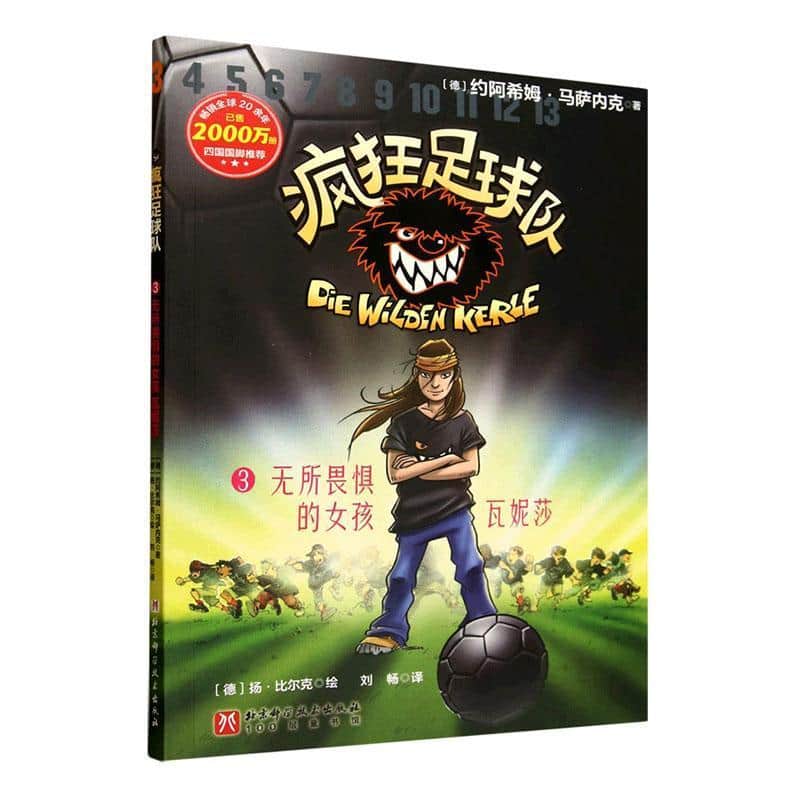 疯狂足球队(3):无所畏惧的女孩瓦妮莎