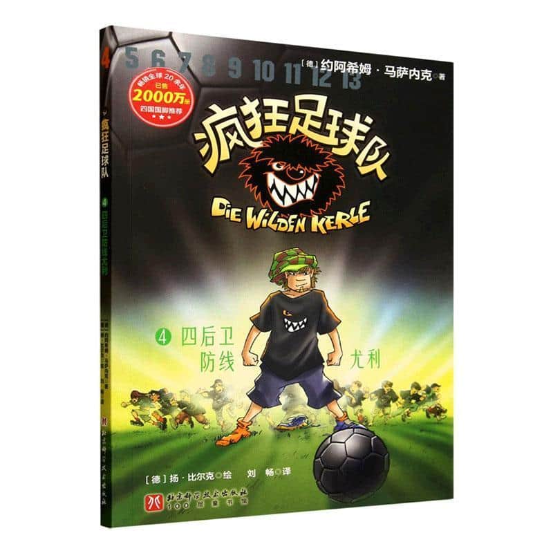疯狂足球队(4):四后卫防线尤利