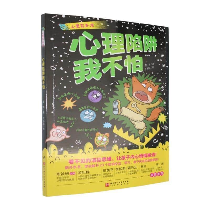 心里有办法:心理陷阱我不怕