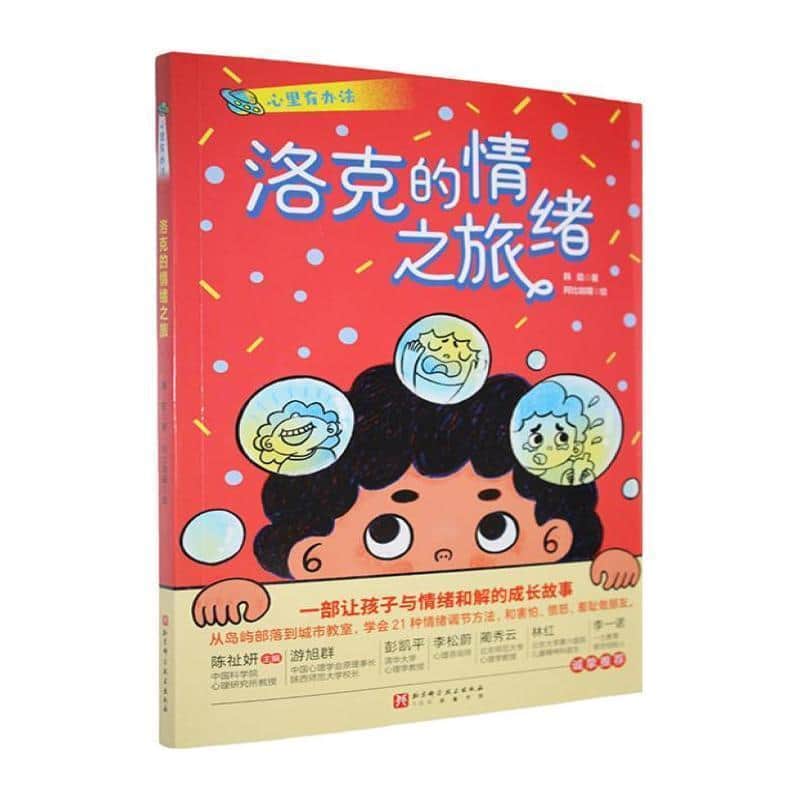 心里有办法:洛克的情绪之旅