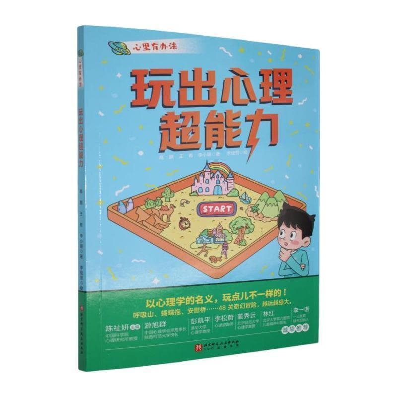 心里有办法:玩出心理超能力