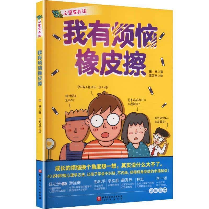 心里有办法:我有烦恼橡皮擦