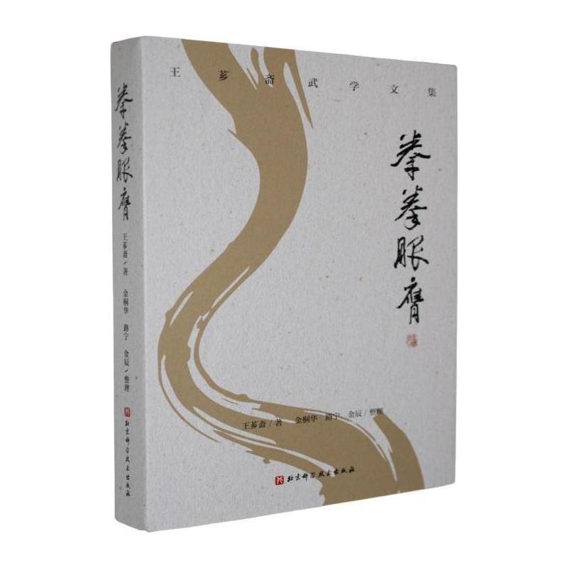 拳拳服膺