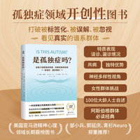 真是孤独症吗？—全面介绍孤独症特质、共病和独特优势及误诊、漏诊境况