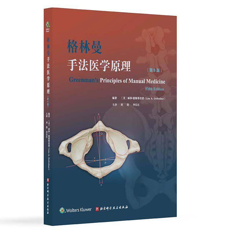 格林曼手法医学原理