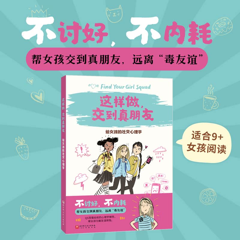 这样做，交到真朋友—给女孩的社交心理学
