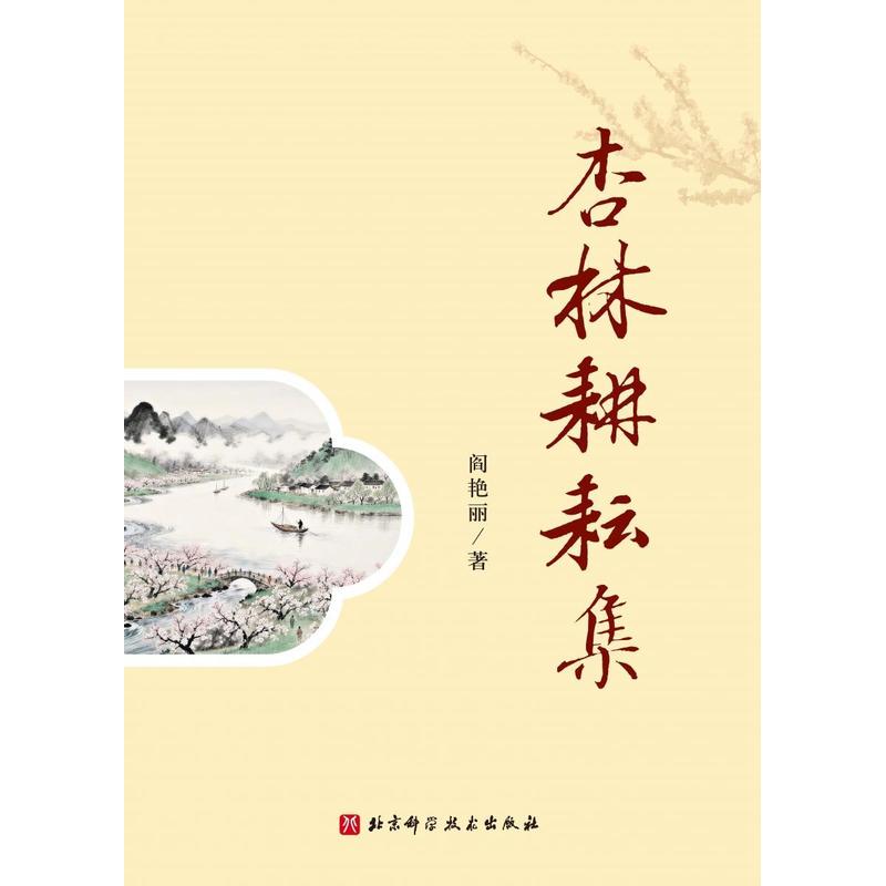 杏林耕耘集