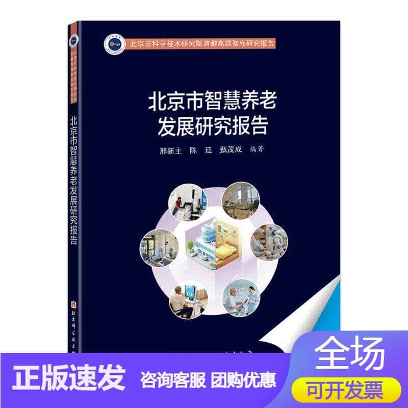 北京市智慧养老发展研究报告