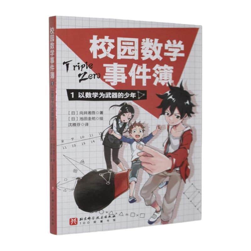 校园数学事件簿(1):以数学为武器的少年