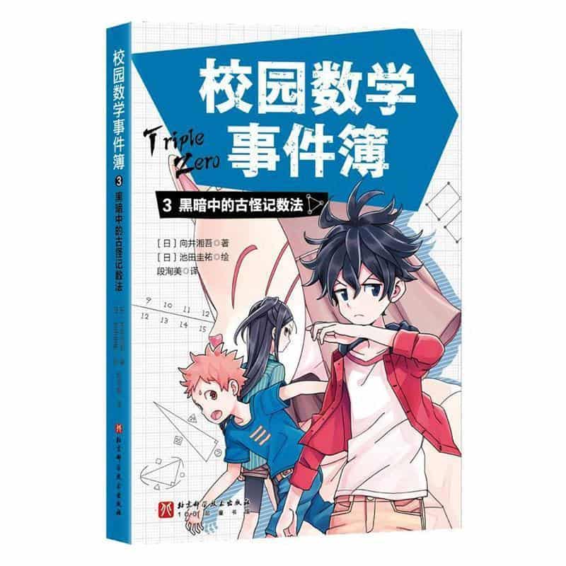 校园数学事件簿(3):黑暗中的古怪记数法