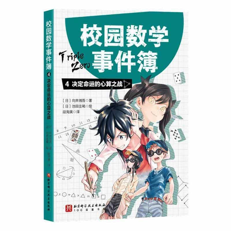 校园数学事件簿(4):决定命运的心算之战