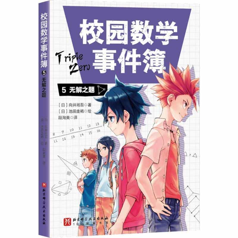 校园数学事件簿(5):无解之题