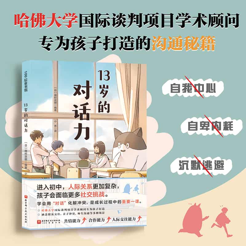 13岁的对话力