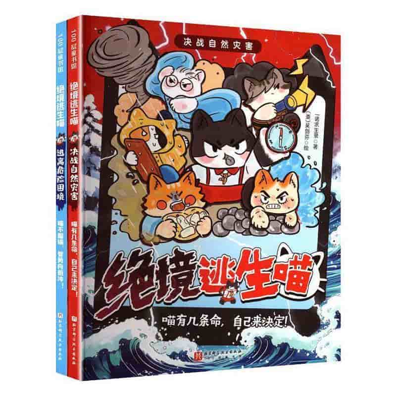 绝境逃生喵:决战自然灾害