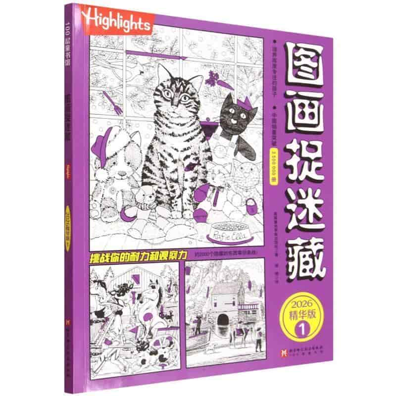图画捉迷藏—2026精华版(1)