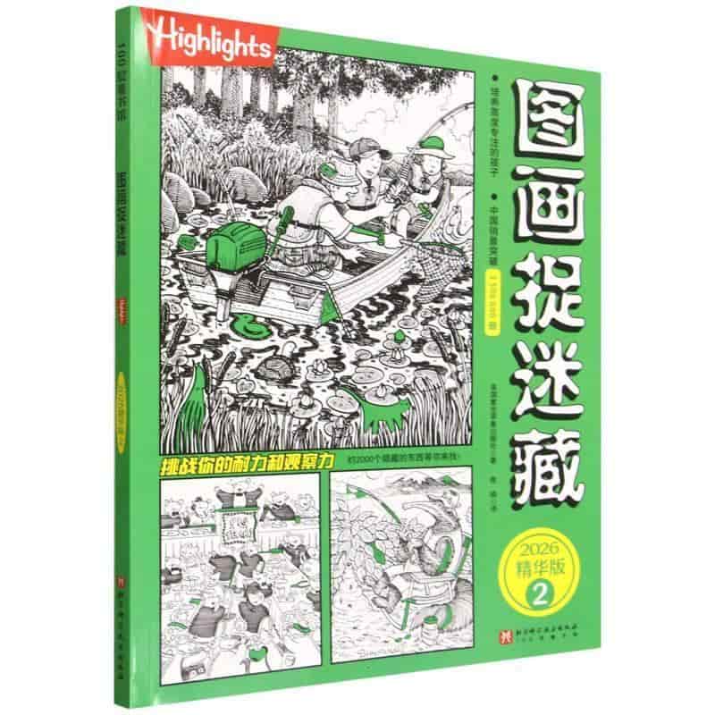 图画捉迷藏—2026精华版(2)