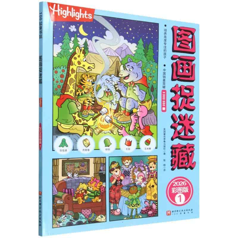 图画捉迷藏—2026彩图版(1)