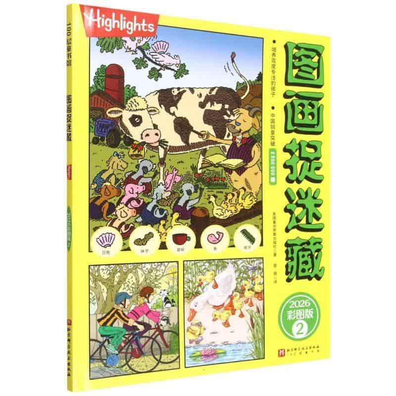 图画捉迷藏—2026彩图版(2)