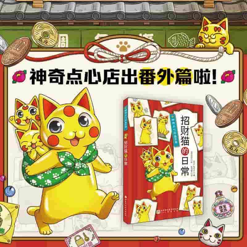 神奇点心店(22):招财猫的日常—番外篇