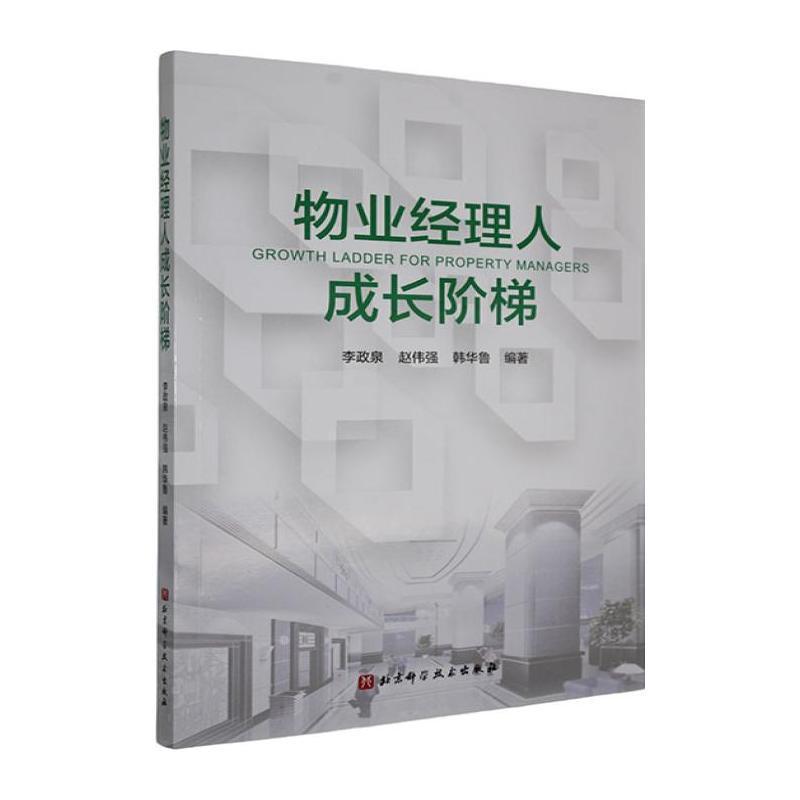 物业经理人成长阶梯