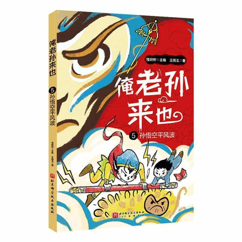 俺老孙来也(5):孙悟空平风波