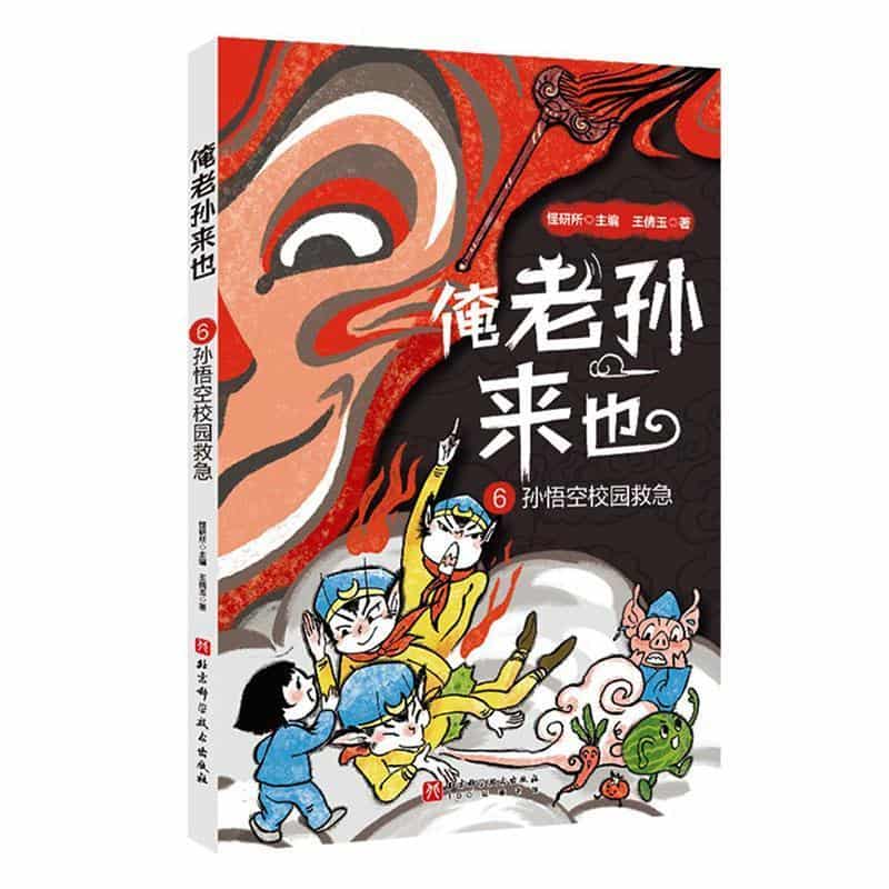 俺老孙来也(6):孙悟空校园救急