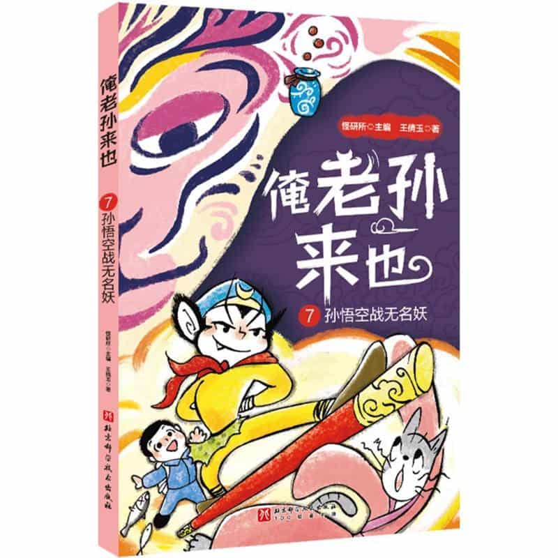 俺老孙来也(7):孙悟空战无名妖