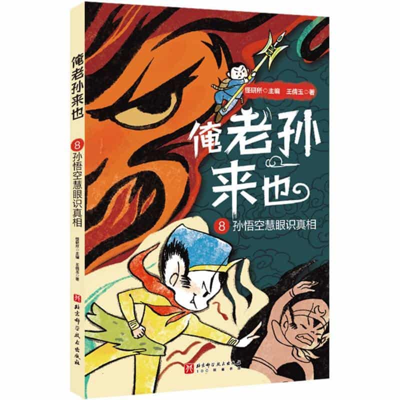 俺老孙来也(8):孙悟空慧眼识真相