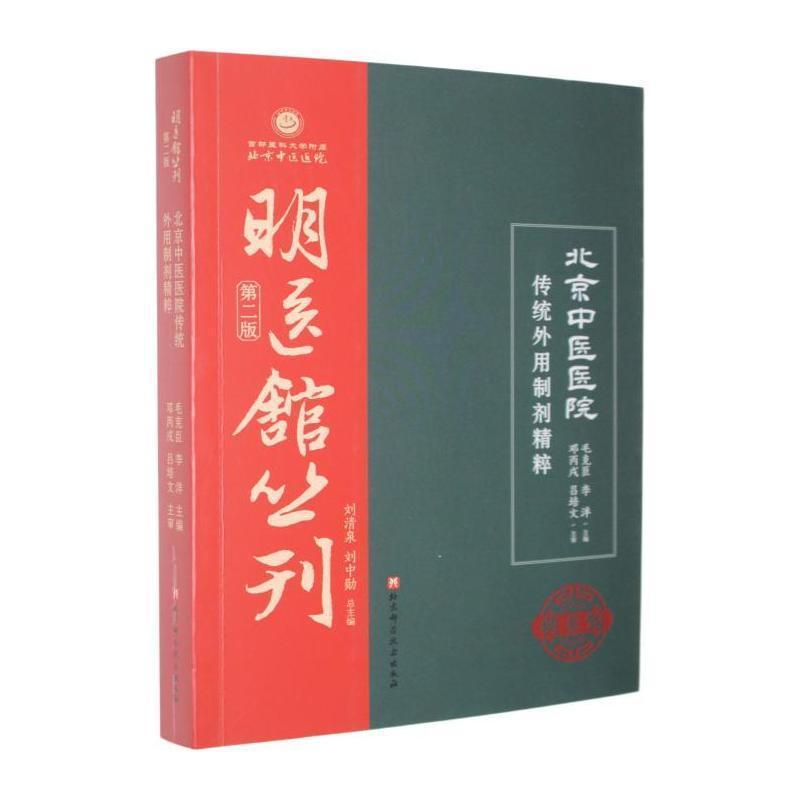 北京中医医院传统外用制剂精粹