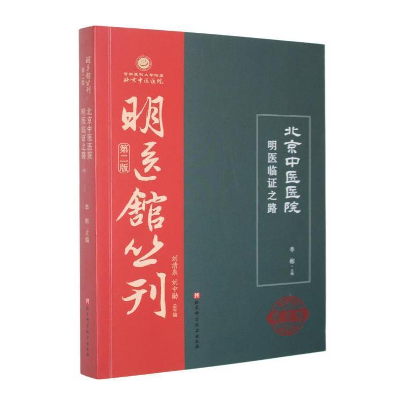 北京中医医院明医临证之路