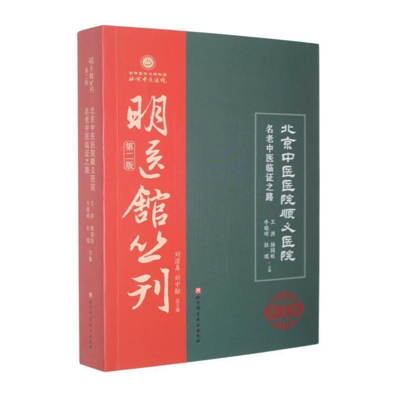 北京中医医院顺义医院名老中医临证之路