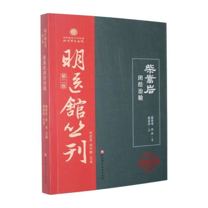 柴嵩岩闭经治验