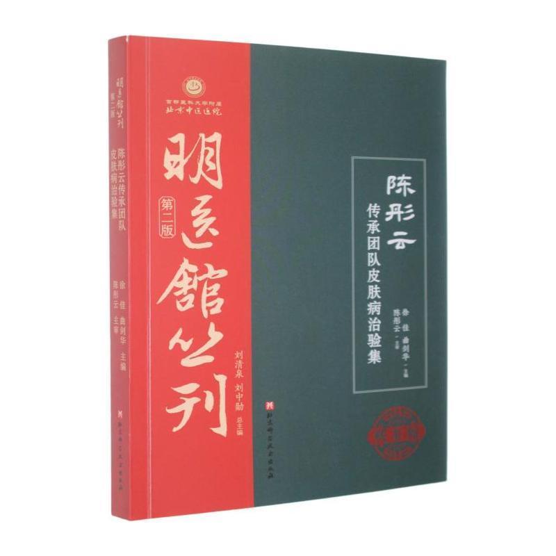 陈彤云传承团队皮肤病治验集