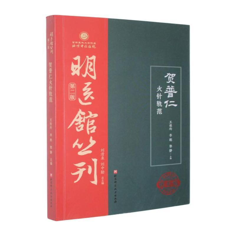 贺普仁火针轨范