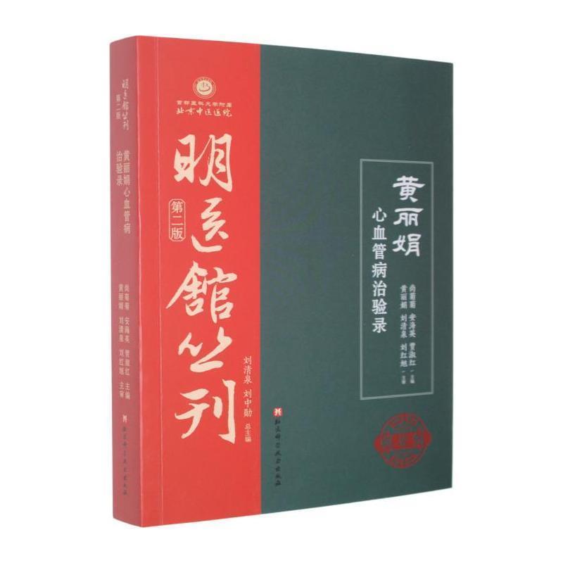 黄丽娟心血管病治验录