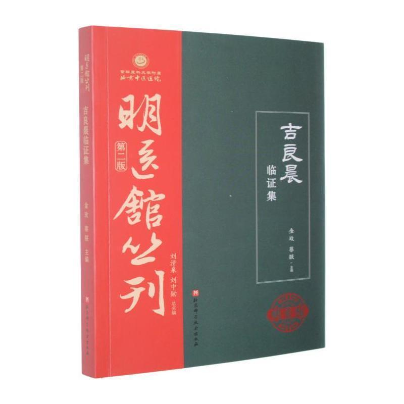 吉良晨临证集