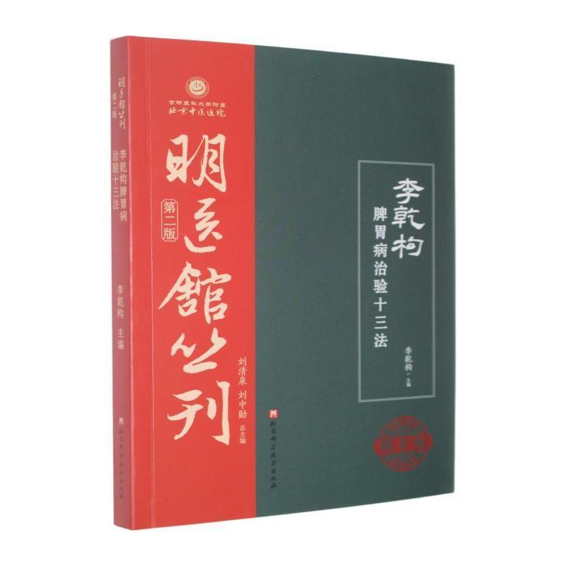 李乾构脾胃病治验十三法