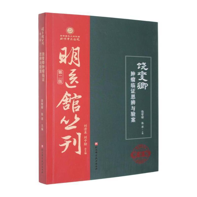 饶燮卿肿瘤临证思辨与验案