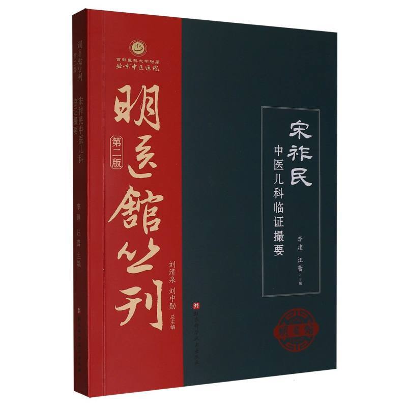 宋祚民中医儿科临证撮要