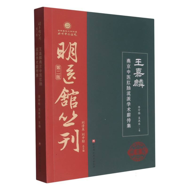 王嘉麟燕京中医肛肠流派学术薪传集