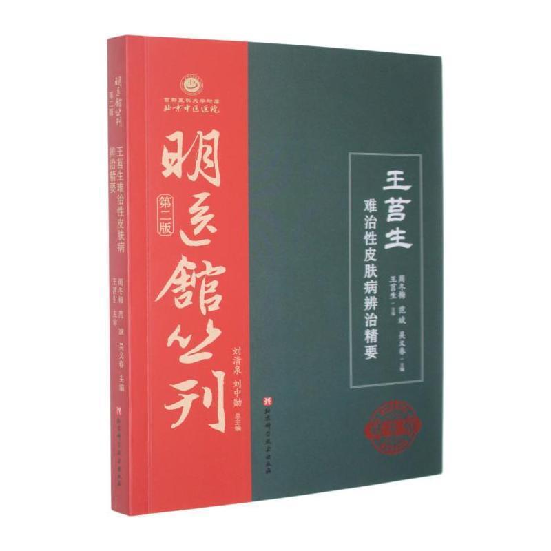 王莒生难治性皮肤病辨治精要