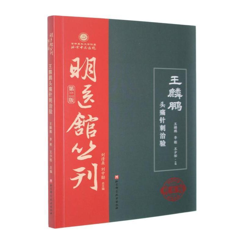 王麟鹏头痛针刺治验