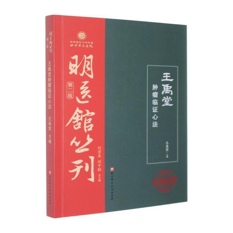 王禹堂肿瘤临证心法